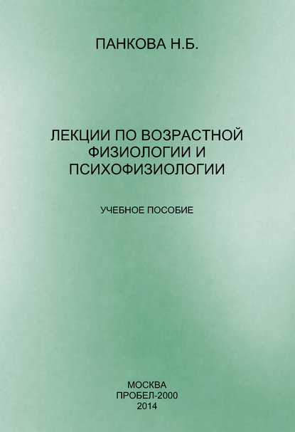 Лекции по возрастной физиологии и психофизиологии - Н. Б. Панкова