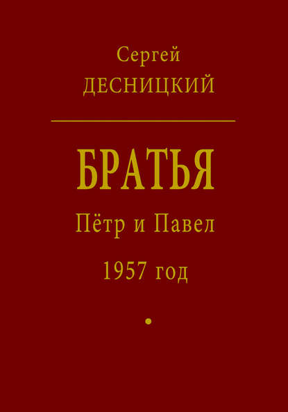 Пётр и Павел. 1957 год - Сергей Десницкий