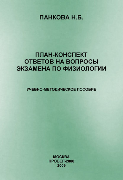 План-конспект ответов на вопросы экзамена по физиологии - Н. Б. Панкова