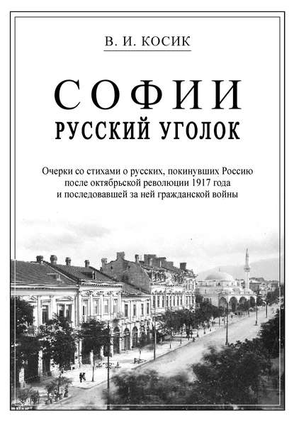 Софии русский уголок — В. И. Косик