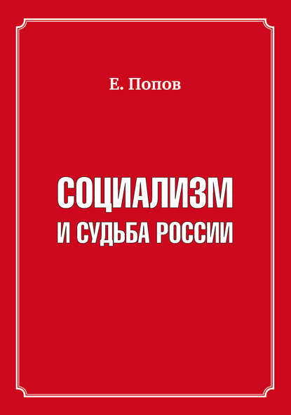 Социализм и судьба России - Евгений Попов