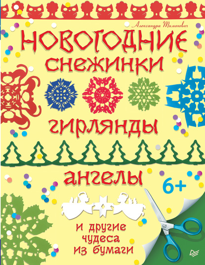 Новогодние снежинки, гирлянды, ангелы и другие чудеса из бумаги — Александра Тимохович