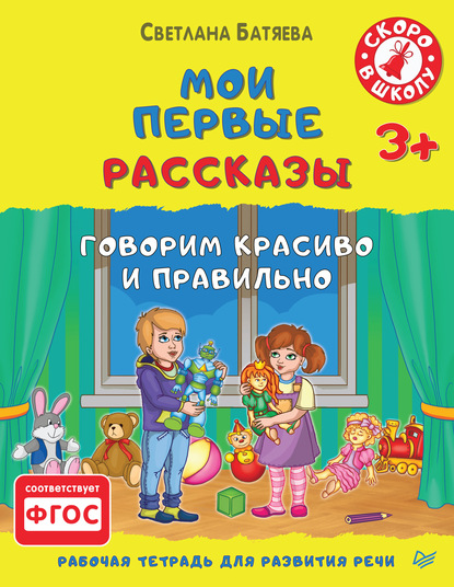 Мои первые рассказы. Рабочая тетрадь для развития речи - Светлана Батяева