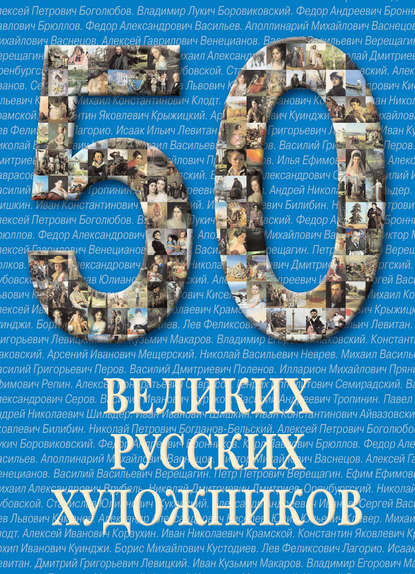 50 великих русских художников — Юрий Астахов