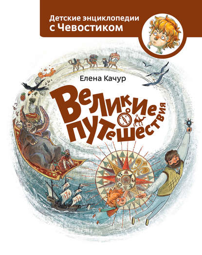 Великие путешествия - Елена Качур