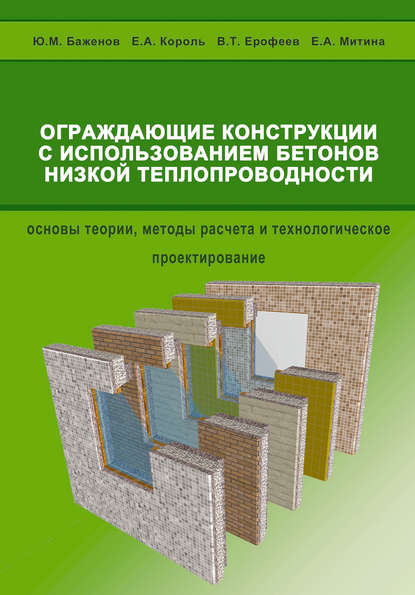 Ограждающие конструкции с использованием бетонов низкой теплопроводности - Е. А. Король