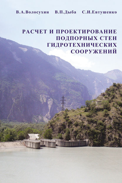 Расчет и проектирование подпорных стен гидротехнических сооружений - С. И. Евтушенко