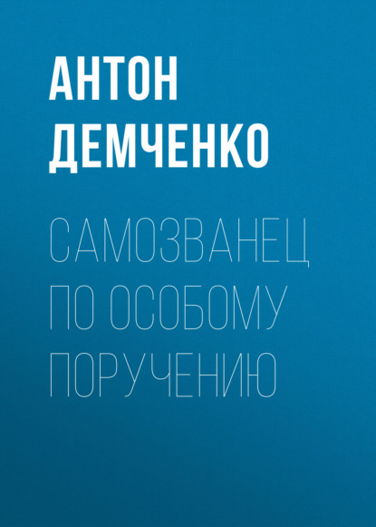 Самозванец по особому поручению - Антон Демченко