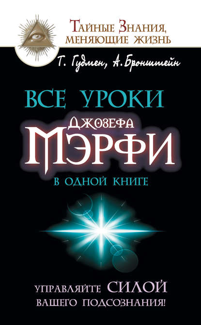 Все уроки Джозефа Мэрфи в одной книге. Управляйте силой вашего подсознания! — Тим Гудмен