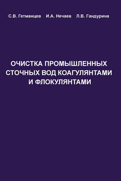 Очистка производственных сточных вод коагулянтами и флокулянтами - С. В. Гетманцев