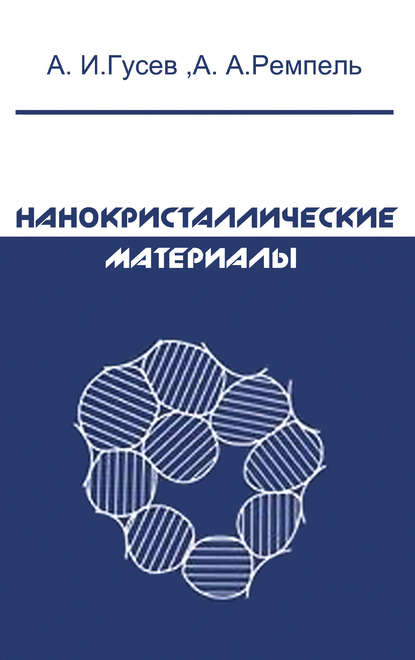 Нанокристаллические материалы - Александр Иванович Гусев