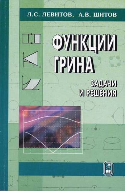 Функции Грина. Задачи и решения - Леонид Левитов