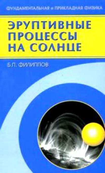 Эруптивные процессы на солнце — Борис Филиппов