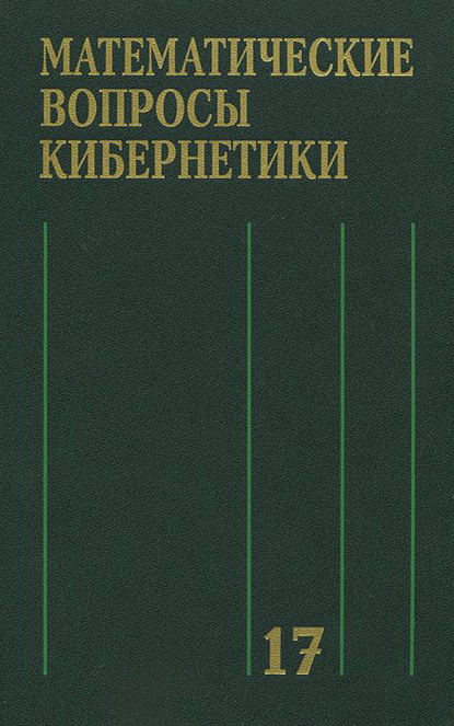 Математические вопросы кибернетики. Выпуск 17 - Коллектив авторов