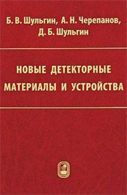 Новые детекторные материалы и устройства - Б. В. Шульгин