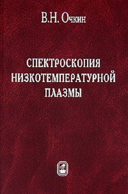 Спектроскопия низкотемпературной плазмы - Владимир Очкин