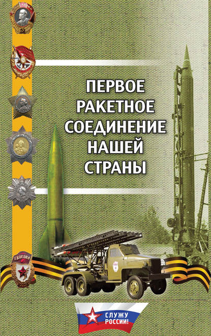 Первое ракетное соединение нашей страны - Г. М. Поленков