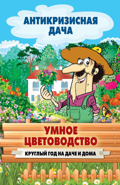 Умное цветоводство круглый год на даче и дома - Группа авторов