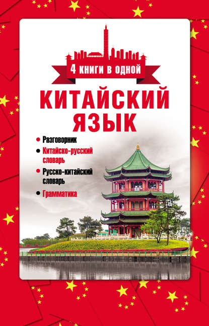 Китайский язык. 4 книги в одной: разговорник, китайско-русский словарь, русско-китайский словарь, грамматика — Группа авторов