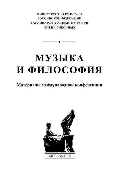 Музыка и философия. Материалы международной конференции — Сборник статей