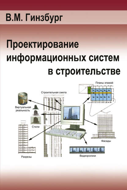 Проектирование информационных систем в строительстве. Информационное обеспечение - В. М. Гинзбург