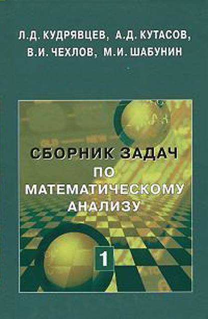 Сборник задач по математическому анализу. Том 1 - М. И. Шабунин