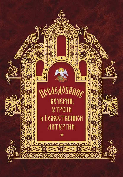 Последование вечерни, утрени и Божественной литургии — Группа авторов