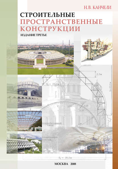 Строительные пространственные конструкции - Н. В. Канчели