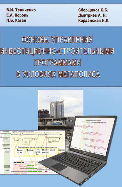 Основы управления инвестиционно-строительными программами в условиях мегаполиса - Е. А. Король