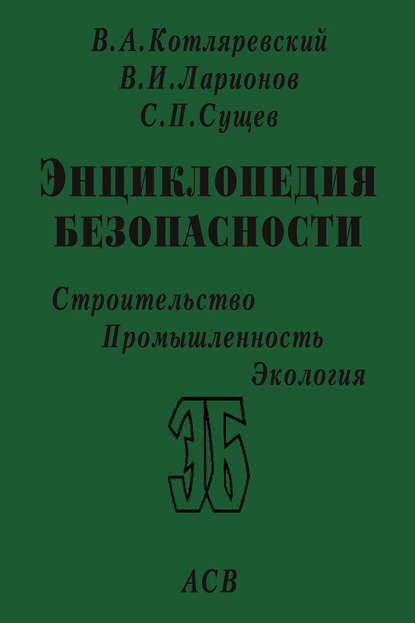 Законы поражения. Прочность и динамика сооружений - В. А. Котляревский