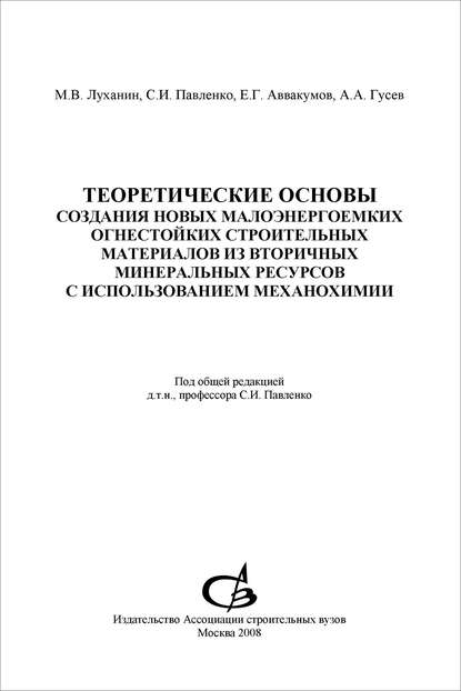 Теоретические основы создания новых малоэнергоемких огнестойких строительных материалов из вторичных минеральных ресурсов с использованием механохимии - С. И. Павленко