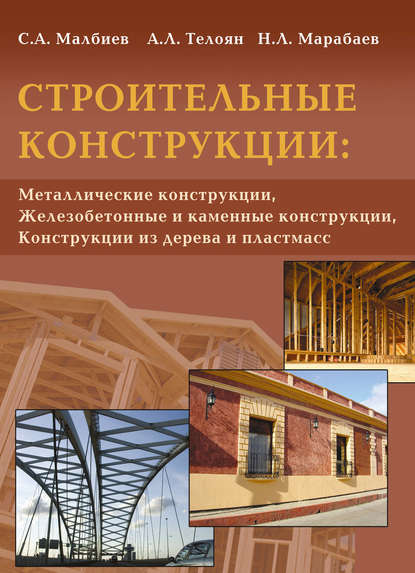 Строительные конструкции: «Металлические конструкции», «Железобетонные и каменные конструкции», «Конструкции из дерева и пластмасс» - С. А. Малбиев