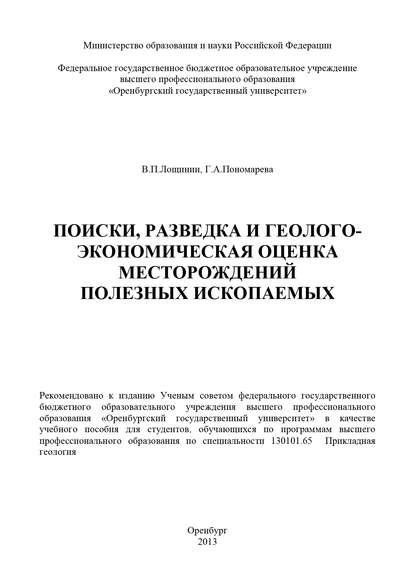 Поиски, разведка и геолого-экономическая оценка месторождений полезных ископаемых - В. П. Лощинин