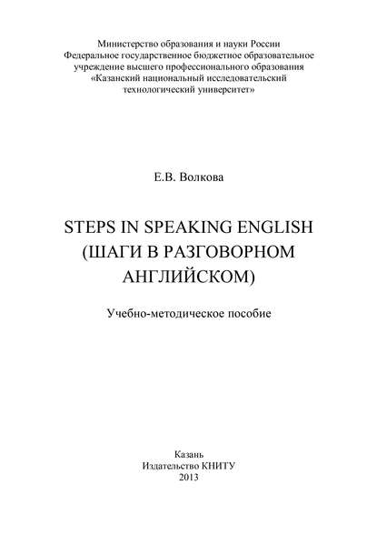 Steps in Speaking English (Шаги в разговорном английском) - Е. В. Волкова