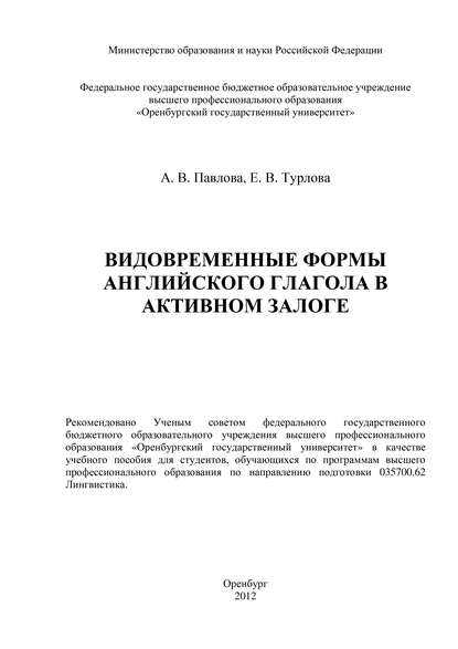 Видовременные формы английского глагола в активном залоге — Е. В. Турлова