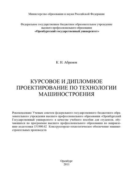 Курсовое и дипломное проектирование по технологии машиностроения - К. Абрамов