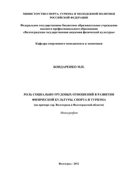 Роль социально-трудовых отношений в развитии физической культуры, спорта и туризма - М. П. Бондаренко