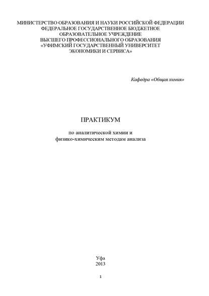 Практикум по аналитической химии и физико-химическим методам анализа - Коллектив авторов