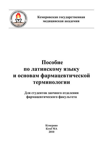 Пособие по латинскому языку и основам фармацевтической терминологии - Г. Н. Сайханова