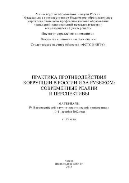 Практика противодействия коррупции в России и за рубежом: современные реалии и перспективы. Материалы IV Всероссийской научно-практической конференции - Коллектив авторов