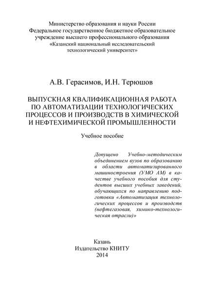 Выпускная квалификационная работа по автоматизации технологических процессов и производств в химической и нефтехимической промышленности - А. В. Герасимов