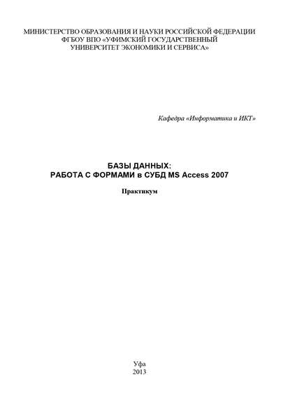 Базы данных: Работа с формами в СУБД MS Access 2007 - Коллектив авторов