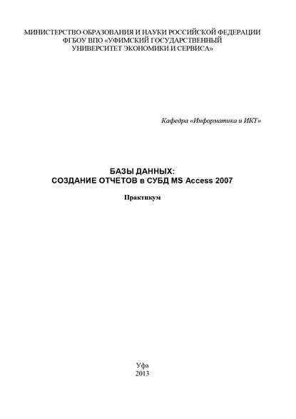 Базы данных: Создание отчетов в СУБД MS Access 2007 - Коллектив авторов