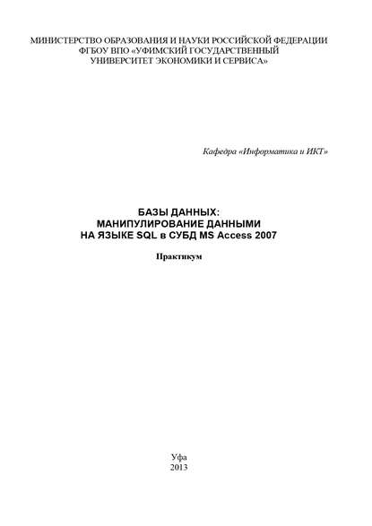 Базы данных: манипулирование данными на языке SQL в СУБД MS Access 2007 - Коллектив авторов