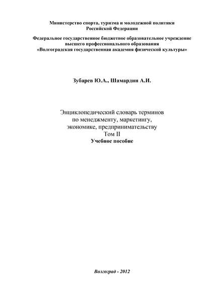 Энциклопедический словарь терминов по менеджменту, маркетингу, экономике, предпринимательству. Том II - Александр Шамардин