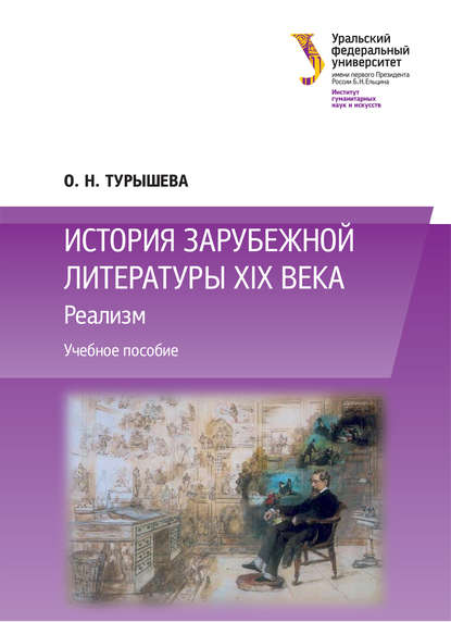 История зарубежной литературы XIX века: Реализм - Ольга Наумовна Турышева