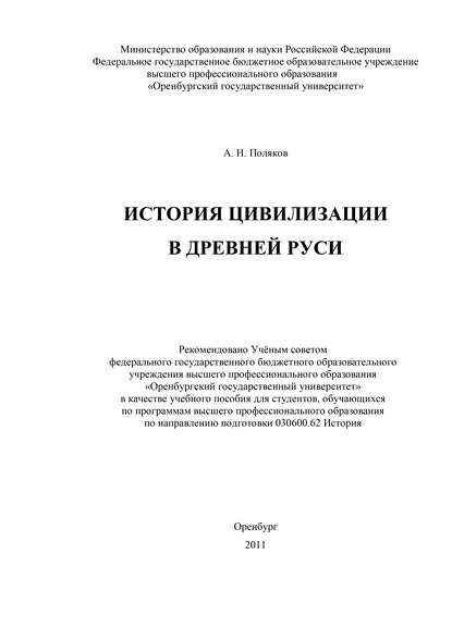 История цивилизации в Древней Руси - А. Н. Поляков