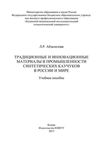 Традиционные и инновационные материалы в промышленности синтетических каучуков в России и мире - Л. Абзалилова