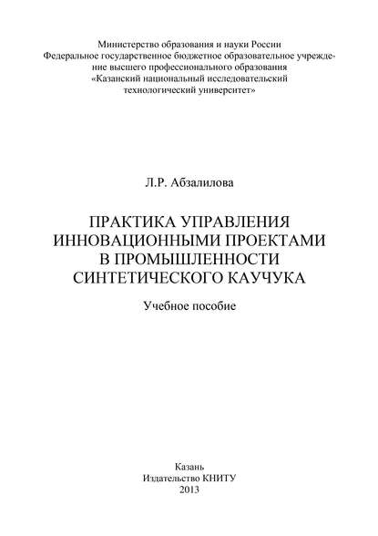 Практика управления инновационными проектами в промышленности синтетического каучука - Л. Абзалилова