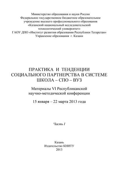 Практика и тенденции социального партнерства в системе школа-СПО-вуз. Часть I - Коллектив авторов